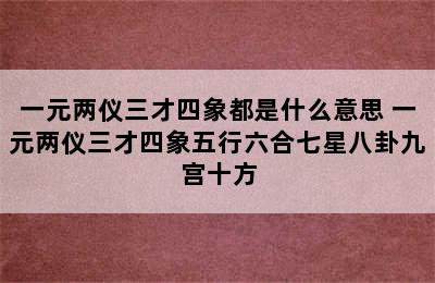 一元两仪三才四象都是什么意思 一元两仪三才四象五行六合七星八卦九宫十方